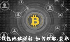 区块链DDC钱包地址详解：如何理解、获取与安全