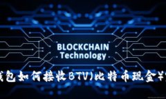 比特派钱包如何接收BTV（比特币现金）完整指南