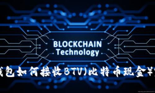 比特派钱包如何接收BTV（比特币现金）完整指南