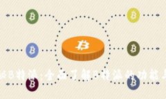 : 揭秘B特派：全面了解B特派的功能与应用