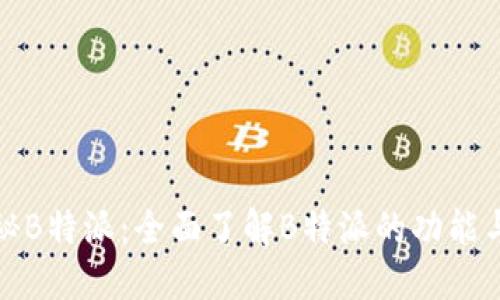 : 揭秘B特派：全面了解B特派的功能与应用