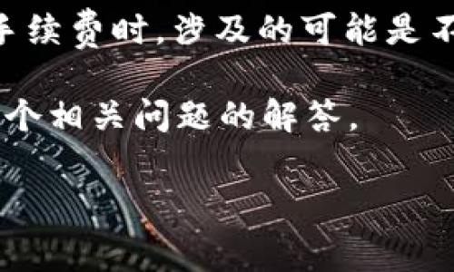 对于“b特派转账手续费是用eth吗”这个问题，可以提供一些详细的解答和相关信息。 

首先，明确b特派是指的哪个平台或应用。通常在讨论转账手续费时，涉及的可能是不同的区块链网络及其对应的加密货币，比如以太坊（ETH）。

为了更清楚地回答这个问题，以下将展开讨论，并且提供几个相关问题的解答。

### b特派转账手续费是用ETH吗？解析与常见问题