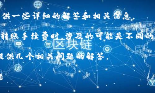 对于“b特派转账手续费是用eth吗”这个问题，可以提供一些详细的解答和相关信息。 

首先，明确b特派是指的哪个平台或应用。通常在讨论转账手续费时，涉及的可能是不同的区块链网络及其对应的加密货币，比如以太坊（ETH）。

为了更清楚地回答这个问题，以下将展开讨论，并且提供几个相关问题的解答。

### b特派转账手续费是用ETH吗？解析与常见问题