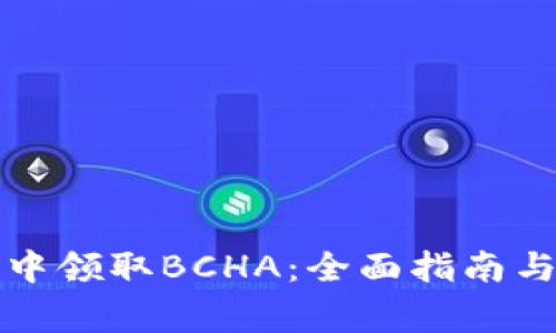 如何在比特派中领取BCHA：全面指南与常见问题解答