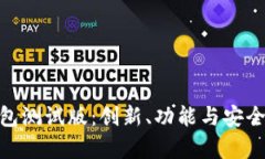 详解Bitpie钱包测试版：创新、功能与安全性的全