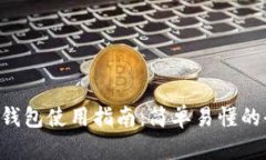 苹果B特派钱包使用指南：简单易懂的全方位教程