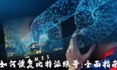 如何恢复比特派账号：全面指南