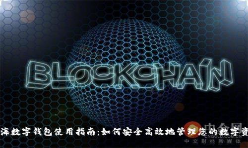 上海数字钱包使用指南：如何安全高效地管理您的数字资产