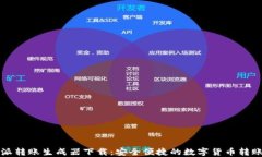 比特派转账生成器下载：安全便捷的数字货币转