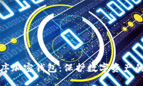 创世纪秩序加密钱包：保护数字资产的最佳选择