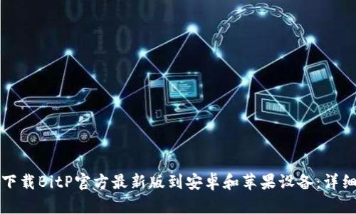 如何下载BitP官方最新版到安卓和苹果设备：详细指南