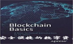 琥珀数字钱包：安全便捷的数字资产管理解决方