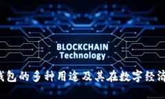 揭秘B特派钱包的多种用途及其在数字经济中的重