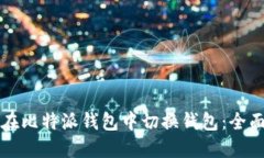 如何在比特派钱包中切换钱包：全面指南