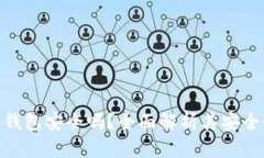 Bitpie比特派钱包安全吗？全面解析其安全性和使