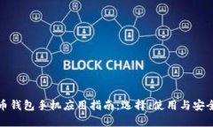 数字货币钱包手机应用指南：选择、使用与安全