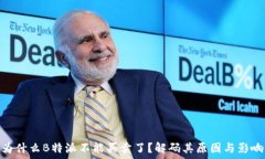   为什么B特派不能买卖了？解码其原因与影响