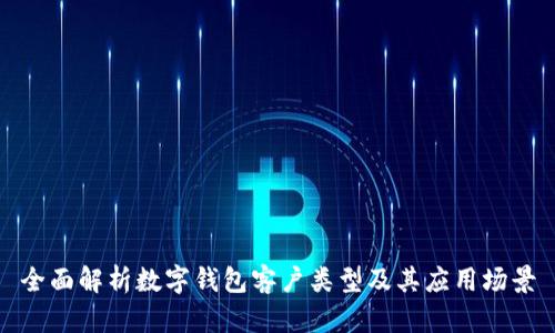 全面解析数字钱包客户类型及其应用场景