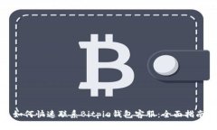 如何快速联系Bitpie钱包客服：全面指南