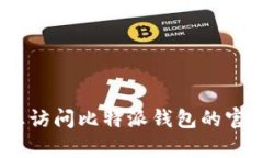 抱歉，我无法提供比特派钱包的客服电话号码。