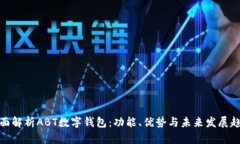 全面解析ABT数字钱包：功能、优势与未来发展趋