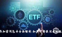 2023年加密钱包币全面解析：如何选择最优质的数