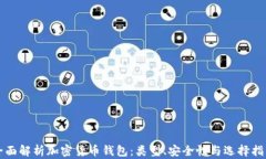 全面解析加密货币钱包：类型、安全性与选择指