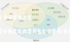 以下是你请求的内容：如何安全地更改数字钱包