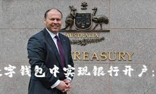 如何在数字钱包中实现银行开户：全面指南