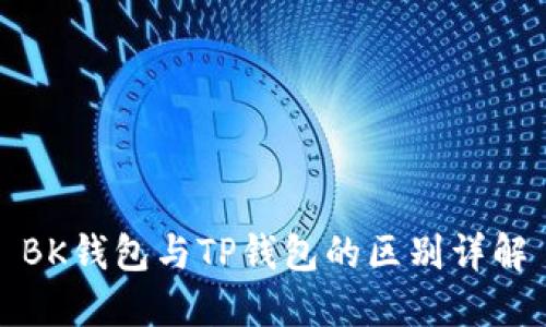 BK钱包与TP钱包的区别详解