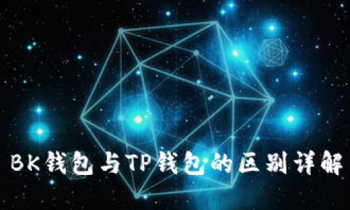BK钱包与TP钱包的区别详解