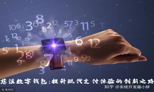 慈溪数字钱包：提升现代支付体验的创新之路