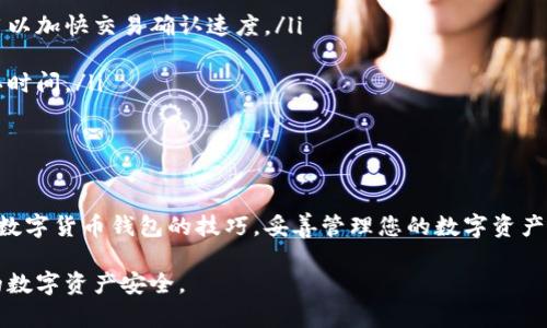 如何下载和设置个人数字货币钱包：全面指南

数字货币钱包, 加密货币, 钱包下载, 个人钱包/guanjianci

### 引言

随着数字货币的兴起，越来越多的人开始关注如何安全地存储和管理他们的加密资产。个人数字货币钱包的出现，使得用户能够轻松地接收、存储和发送数字货币。在这篇文章中，我们将深入探讨如何下载和设置个人数字货币钱包, 并回答一些常见的问题，以便您能够更好地理解和利用数字货币。

### 一、数字货币钱包的简介

#### 什么是数字货币钱包？

数字货币钱包是一种软件程序，允许用户存储和管理他们的数字资产，如比特币、以太坊等。钱包实际上并不储存货币本身，而是保存与特定区块链上的资产相关的信息，例如私钥和公钥。通过这些信息，用户可以访问和管理他们的资金。

#### 数字货币钱包的类型

数字货币钱包主要有两种类型：热钱包和冷钱包。

ul
listrong热钱包：/strong在线钱包，通常用于频繁交易，方便快捷，但相对不那么安全。/li
listrong冷钱包：/strong离线钱包，适合长期存储，安全性强，但使用时比较复杂。/li
/ul

### 二、如何下载数字货币个人钱包

#### 选择适合的数字货币钱包

在下载钱包之前，首先需要选择一个合适的数字货币钱包。市场上有许多不同类型的钱包，包括手机钱包、桌面钱包和硬件钱包。选择钱包时，请考虑以下几个因素：

ul
li安全性：寻找具有良好口碑和安全功能的钱包。/li
li支持的币种：确保您的钱包支持您要存储的数字货币。/li
li用户体验：友好的界面使得使用更加简便。/li
li社区支持：活跃的用户社区可以提供帮助和建议。/li
/ul

#### 下载数字货币钱包

一旦选择了适合的钱包，您可以按照以下步骤下载钱包：

1. **访问官网**：确保您访问的是钱包的官方网站，以避免钓鱼网站的风险。
2. **选择下载链接**：在网站上找到适合您设备的下载链接（例如，iOS, Android, Windows等）。
3. **安装程序**：下载完成后，按照提示安装钱包应用程序。
4. **创建新钱包或导入已有钱包**：安装完成后，您需要选择创建新钱包或导入已有的钱包。如果您是新用户，选择创建新钱包，并牢记您的私钥和恢复短语。
5. **备份钱包**：完成安装后，务必对钱包进行备份，以防丢失私钥或发生其他故障。

### 三、常见问题解答

#### 问题1：如何选择安全的数字货币钱包？

##### 安全性的重要性

在数字货币领域，安全性尤为重要。钱包的安全性直接影响到您的资产安全，因此在选择钱包时，您需考虑以下几点：

ul
listrong开发团队的信誉：/strong选择知名开发团队所开发的钱包，通常他们会更注重安全性。/li
listrong开源和审计报告：/strong开源钱包让用户能审查代码，了解钱包的安全性。此外，审计报告也能提供安全性证明。/li
listrong多重签名和二次验证：/strong这些功能能显著提高钱包的安全性，防止未经授权的访问。/li
/ul

##### 进行研究

确保在下载之前，对钱包的评价和评价进行深入研究。通过阅读用户评价、社区讨论等等，了解该钱包的实际使用情况。

#### 问题2：钱包如何保障用户的隐私？

##### 隐私管理

数字货币的隐私保护是用户关注的重要方面。钱包提供多种隐私保护措施以确保用户的信息安全，包括：

ul
listrong匿名交易：/strong一些钱包提供匿名交易选项，使用户的信息难以追溯。/li
listrong隐私技术：/strong不同的隐私技术如零知识证明和环签名可以提高交易的匿名性。/li
listrong自主管理私钥：/strong用户掌握私钥，表示掌握钱包的控制权，减少信息被泄露的风险。/li
/ul

##### 使用冷钱包

冷钱包是提高隐私和安全性的另一个有效方法。通过将私钥离线存储，用户可以有效减少黑客攻击的风险。

#### 问题3：如果忘记钱包的密码怎么办？

##### 尝试恢复密码

许多钱包提供恢复功能，您可以尝试通过以下方法找回密码：

ul
listrong使用恢复短语：/strong大多数钱包在创建时候会提供恢复短语，您可以使用此短语恢复钱包。/li
listrong联系客服支持：/strong如果您没有恢复短语，可以尝试联系钱包的客服，看看是否有找回密码的方法。/li
listrong安全性和备份：/strong定期备份钱包是防止密码丢失的最佳方法。确保将备份存放在安全的位置。/li
/ul

#### 问题4：数字货币钱包的交易费用如何计算？

##### 理解交易费用

交易费用是进行区块链交易时必须支付的费用。它是激励矿工处理和验证交易的一种方式。费用的计算通常取决于以下几个因素：

ul
listrong网络拥堵程度：/strong当网络繁忙时，矿工会倾向于处理支付更高手续费的交易，因此用户可能需要支付更高的费用以加快交易确认速度。/li
listrong交易大小：/strong交易数据大小也会影响费用，通常数据量大的交易需要支付更多费用。/li
listrong钱包设置：/strong用户可以选择更改钱包的默认交易费用设置，高费率可以加快确认速度，而低费率可能会延迟确认时间。/li
/ul

### 结论

下载和使用数字货币个人钱包并非难事，但在选择和使用过程中需注意安全与隐私保护。希望通过这篇文章，您能够掌握下载数字货币钱包的技巧，妥善管理您的数字资产。同时，针对常见问题的详细解答，也能帮助您更好地理解数字货币钱包的工作原理和使用方法。

无论您是初学者还是有经验的用户，了解和管理您选择的钱包都是重中之重。务必保持警惕，定期更新和备份钱包，以确保您的数字资产安全。