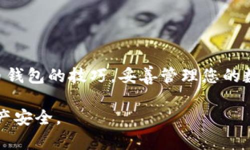 如何下载和设置个人数字货币钱包：全面指南

数字货币钱包, 加密货币, 钱包下载, 个人钱包/guanjianci

### 引言

随着数字货币的兴起，越来越多的人开始关注如何安全地存储和管理他们的加密资产。个人数字货币钱包的出现，使得用户能够轻松地接收、存储和发送数字货币。在这篇文章中，我们将深入探讨如何下载和设置个人数字货币钱包, 并回答一些常见的问题，以便您能够更好地理解和利用数字货币。

### 一、数字货币钱包的简介

#### 什么是数字货币钱包？

数字货币钱包是一种软件程序，允许用户存储和管理他们的数字资产，如比特币、以太坊等。钱包实际上并不储存货币本身，而是保存与特定区块链上的资产相关的信息，例如私钥和公钥。通过这些信息，用户可以访问和管理他们的资金。

#### 数字货币钱包的类型

数字货币钱包主要有两种类型：热钱包和冷钱包。

ul
listrong热钱包：/strong在线钱包，通常用于频繁交易，方便快捷，但相对不那么安全。/li
listrong冷钱包：/strong离线钱包，适合长期存储，安全性强，但使用时比较复杂。/li
/ul

### 二、如何下载数字货币个人钱包

#### 选择适合的数字货币钱包

在下载钱包之前，首先需要选择一个合适的数字货币钱包。市场上有许多不同类型的钱包，包括手机钱包、桌面钱包和硬件钱包。选择钱包时，请考虑以下几个因素：

ul
li安全性：寻找具有良好口碑和安全功能的钱包。/li
li支持的币种：确保您的钱包支持您要存储的数字货币。/li
li用户体验：友好的界面使得使用更加简便。/li
li社区支持：活跃的用户社区可以提供帮助和建议。/li
/ul

#### 下载数字货币钱包

一旦选择了适合的钱包，您可以按照以下步骤下载钱包：

1. **访问官网**：确保您访问的是钱包的官方网站，以避免钓鱼网站的风险。
2. **选择下载链接**：在网站上找到适合您设备的下载链接（例如，iOS, Android, Windows等）。
3. **安装程序**：下载完成后，按照提示安装钱包应用程序。
4. **创建新钱包或导入已有钱包**：安装完成后，您需要选择创建新钱包或导入已有的钱包。如果您是新用户，选择创建新钱包，并牢记您的私钥和恢复短语。
5. **备份钱包**：完成安装后，务必对钱包进行备份，以防丢失私钥或发生其他故障。

### 三、常见问题解答

#### 问题1：如何选择安全的数字货币钱包？

##### 安全性的重要性

在数字货币领域，安全性尤为重要。钱包的安全性直接影响到您的资产安全，因此在选择钱包时，您需考虑以下几点：

ul
listrong开发团队的信誉：/strong选择知名开发团队所开发的钱包，通常他们会更注重安全性。/li
listrong开源和审计报告：/strong开源钱包让用户能审查代码，了解钱包的安全性。此外，审计报告也能提供安全性证明。/li
listrong多重签名和二次验证：/strong这些功能能显著提高钱包的安全性，防止未经授权的访问。/li
/ul

##### 进行研究

确保在下载之前，对钱包的评价和评价进行深入研究。通过阅读用户评价、社区讨论等等，了解该钱包的实际使用情况。

#### 问题2：钱包如何保障用户的隐私？

##### 隐私管理

数字货币的隐私保护是用户关注的重要方面。钱包提供多种隐私保护措施以确保用户的信息安全，包括：

ul
listrong匿名交易：/strong一些钱包提供匿名交易选项，使用户的信息难以追溯。/li
listrong隐私技术：/strong不同的隐私技术如零知识证明和环签名可以提高交易的匿名性。/li
listrong自主管理私钥：/strong用户掌握私钥，表示掌握钱包的控制权，减少信息被泄露的风险。/li
/ul

##### 使用冷钱包

冷钱包是提高隐私和安全性的另一个有效方法。通过将私钥离线存储，用户可以有效减少黑客攻击的风险。

#### 问题3：如果忘记钱包的密码怎么办？

##### 尝试恢复密码

许多钱包提供恢复功能，您可以尝试通过以下方法找回密码：

ul
listrong使用恢复短语：/strong大多数钱包在创建时候会提供恢复短语，您可以使用此短语恢复钱包。/li
listrong联系客服支持：/strong如果您没有恢复短语，可以尝试联系钱包的客服，看看是否有找回密码的方法。/li
listrong安全性和备份：/strong定期备份钱包是防止密码丢失的最佳方法。确保将备份存放在安全的位置。/li
/ul

#### 问题4：数字货币钱包的交易费用如何计算？

##### 理解交易费用

交易费用是进行区块链交易时必须支付的费用。它是激励矿工处理和验证交易的一种方式。费用的计算通常取决于以下几个因素：

ul
listrong网络拥堵程度：/strong当网络繁忙时，矿工会倾向于处理支付更高手续费的交易，因此用户可能需要支付更高的费用以加快交易确认速度。/li
listrong交易大小：/strong交易数据大小也会影响费用，通常数据量大的交易需要支付更多费用。/li
listrong钱包设置：/strong用户可以选择更改钱包的默认交易费用设置，高费率可以加快确认速度，而低费率可能会延迟确认时间。/li
/ul

### 结论

下载和使用数字货币个人钱包并非难事，但在选择和使用过程中需注意安全与隐私保护。希望通过这篇文章，您能够掌握下载数字货币钱包的技巧，妥善管理您的数字资产。同时，针对常见问题的详细解答，也能帮助您更好地理解数字货币钱包的工作原理和使用方法。

无论您是初学者还是有经验的用户，了解和管理您选择的钱包都是重中之重。务必保持警惕，定期更新和备份钱包，以确保您的数字资产安全。