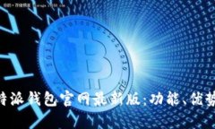 如何使用 B 特派钱包官网最新版：功能、优势与