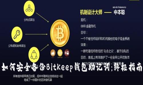 如何安全备份BitKeep钱包助记词：终极指南