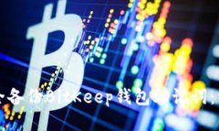 如何安全备份BitKeep钱包助记词：终极指南