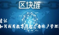 建议如何利用数字钱包广告账户管理？