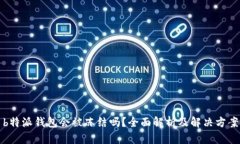 b特派钱包会被冻结吗？全面解析及解决方案