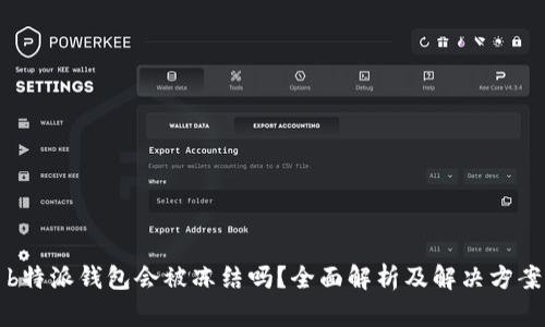 b特派钱包会被冻结吗？全面解析及解决方案