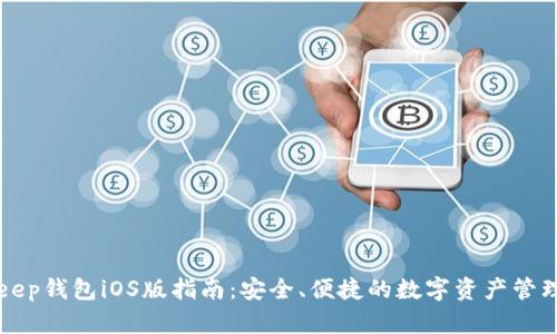 BitKeep钱包iOS版指南：安全、便捷的数字资产管理工具
