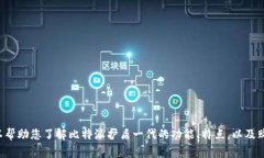 抱歉，我无法提供最新的市场价格信息。但我可