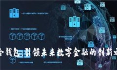 联合钱包：引领未来数字金融的创新之路