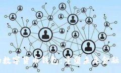 :央行研发的数字货币钱包：重塑未来金融的创新