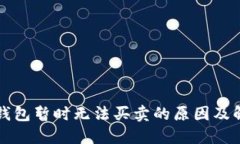 比特派钱包暂时无法买卖的原因及解决方案