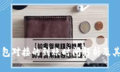 区块链钱包对接的到账时间解析及其影响因素