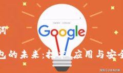和关键词数字钱包的未来：技术、应用与安全性