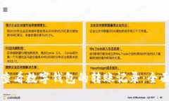 如何查看数字钱包的转账记录：全面指南