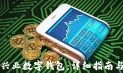 如何快速开通兴业数字钱包：详细指南与常见问