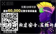 区块链钱包APP开发指南：构建安全、高效的数字